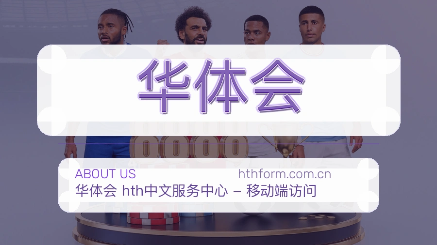 华体会关于我们